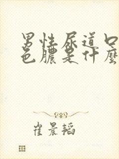 男性尿道口流白色脓是什么原因