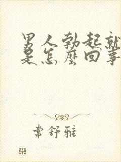 男人勃起就软了是怎么回事