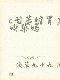 c型萎缩胃炎用吃药吗