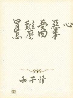 胃难受恶心打嗝怎么回事