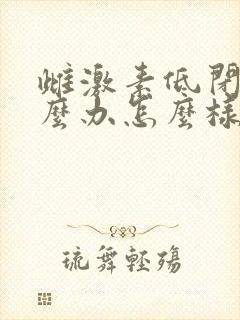 雌激素低闭经怎么办怎么样提高雌激素?