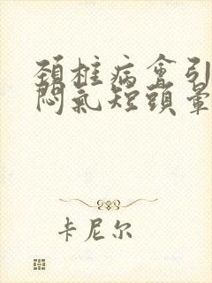 颈椎病会引起胸闷气短头晕无力不