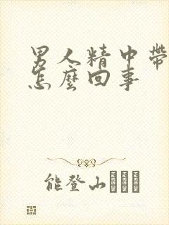 男人精中带血是怎么回事