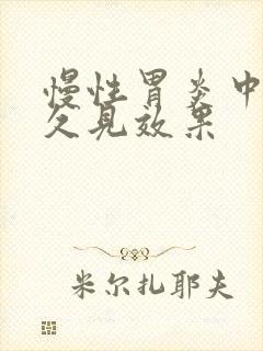 慢性胃炎中药多久见效果