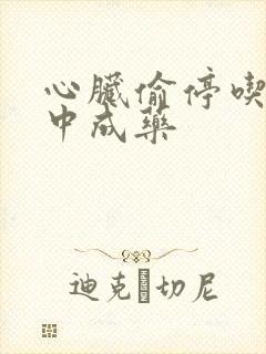 心脏偷停吃什么中成药