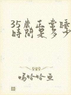 35岁正常睡眠时间是多少