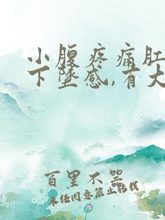 小腹疼痛肛门有下坠感,有大便感