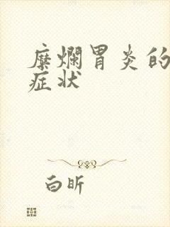 糜烂胃炎的典型症状