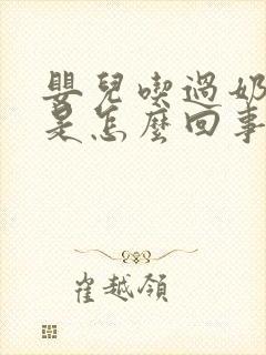 婴儿吃过奶打嗝是怎么回事