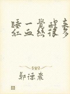 睡一觉醒来眼睛红血丝很多