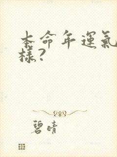 本命年运气怎么样?