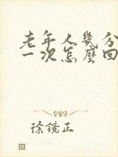 老年人几分钟尿一次怎么回事