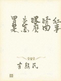 胃炎眼睛红血丝是怎么回事