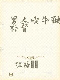 男人吃牛鞭固精补肾