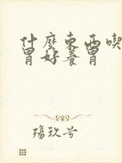 什么东西吃了对胃好养胃