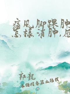 痛风脚踝肿痛,怎样消肿,应该注意什么?