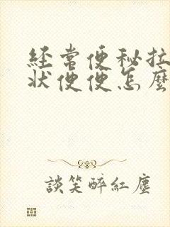 经常便秘拉羊屎状便便怎么调理