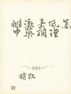 雌激素低怎么用中药调理