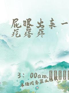 屁眼出来一个硬疙瘩疼