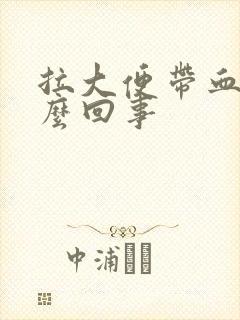 拉大便带血是怎么回事