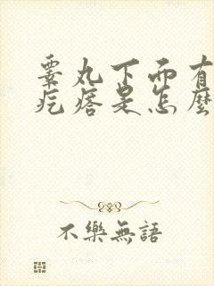 睾丸下面有个硬疙瘩是怎么回事