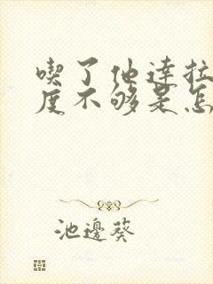 吃了他达拉非硬度不够是怎么回事