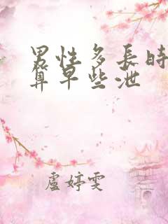 男性多长时间不算早些泄