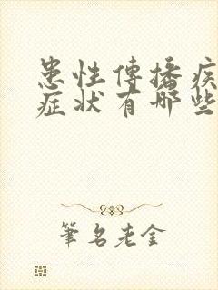 患性传播疾病得症状有哪些