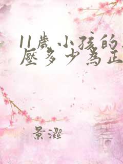 11岁小孩的血压多少为正常范围