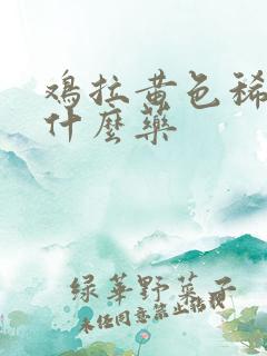 鸡拉黄色稀便吃什么药