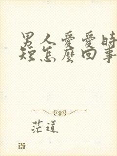 男人爱爱时时间短怎么回事