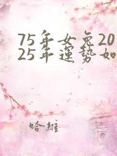 75年女兔2025年运势如何