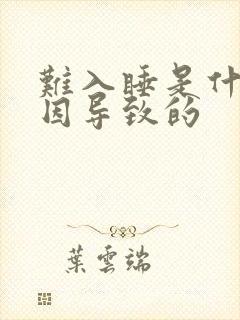 难入睡是什么原因导致的