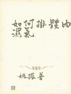 如何排体内寒气湿气