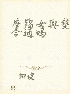 摩羯女与双子男合适吗