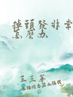 掉头发非常严重怎么办