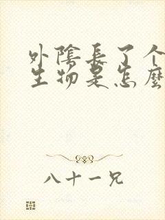 外阴长了个硬赘生物是怎么回事