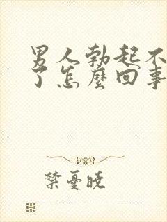 男人勃起不够硬了怎么回事