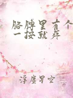 胳膊里有个疙瘩一按就疼