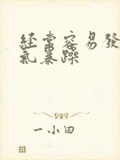 经常容易发火脾气暴躁