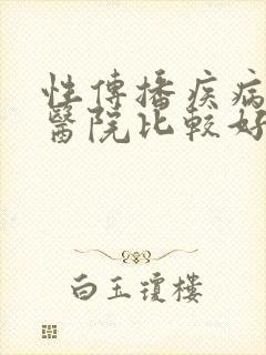 性传播疾病哪家医院比较好