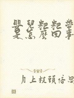 婴儿粑粑带血丝是怎么回事