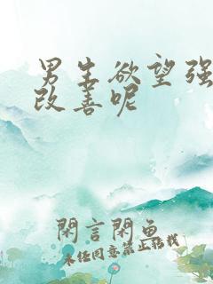 男生欲望强怎么改善呢