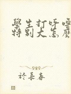 学生打呼噜声音特别大怎么治疗