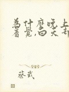 为什么晚上睡不着觉,白天却很能睡