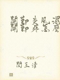 关节炎风湿手指关节疼怎么办