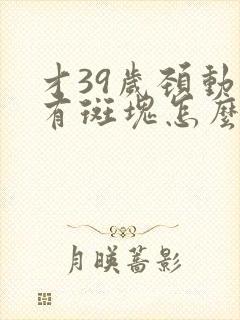 才39岁颈动脉有斑块怎么办