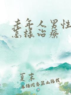 老年人男性漏尿怎样治疗