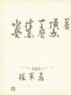 吃撑了顶着胃难受怎么办