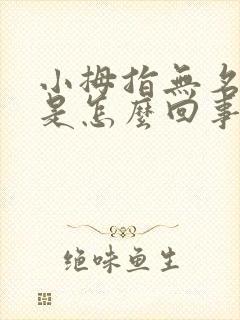 小拇指无名指麻是怎么回事